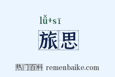 旅思是什么意思的图片